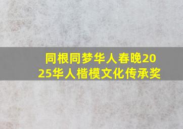 同根同梦华人春晚2025华人楷模文化传承奖