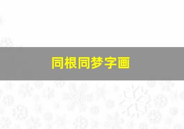 同根同梦字画