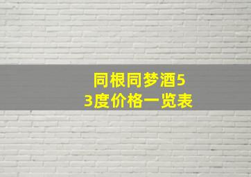 同根同梦酒53度价格一览表