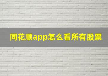 同花顺app怎么看所有股票