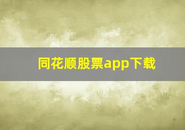 同花顺股票app下载