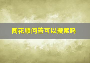 同花顺问答可以搜索吗