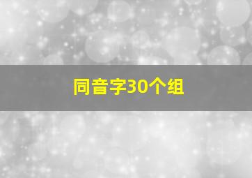 同音字30个组