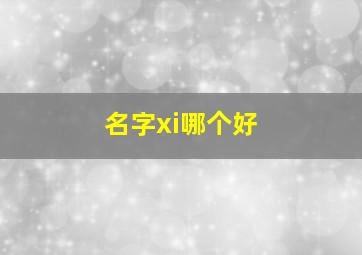 名字xi哪个好