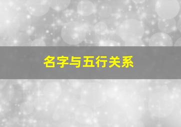 名字与五行关系