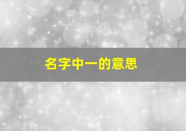 名字中一的意思