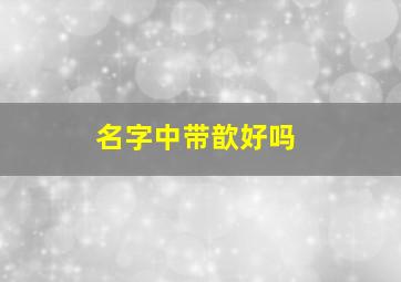 名字中带歆好吗