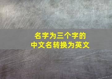 名字为三个字的中文名转换为英文