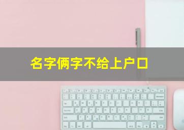 名字俩字不给上户口