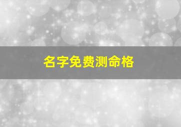 名字免费测命格