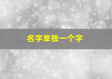 名字单独一个字