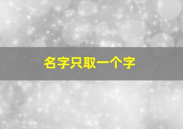 名字只取一个字