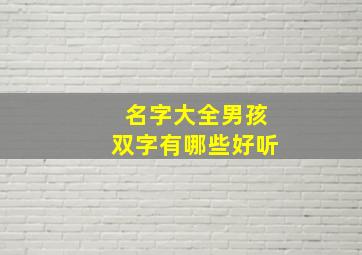 名字大全男孩双字有哪些好听