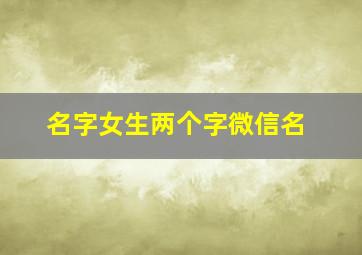 名字女生两个字微信名