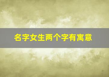 名字女生两个字有寓意