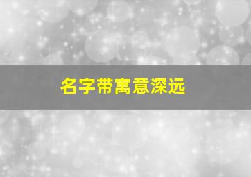 名字带寓意深远