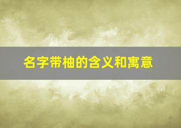 名字带柚的含义和寓意