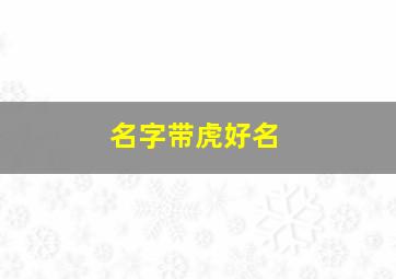 名字带虎好名