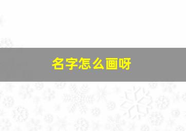 名字怎么画呀