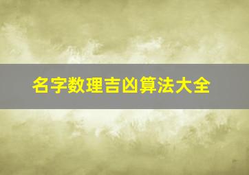 名字数理吉凶算法大全