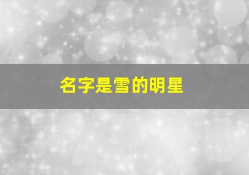 名字是雪的明星