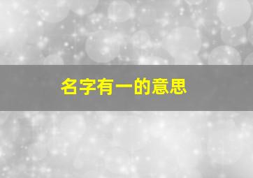 名字有一的意思