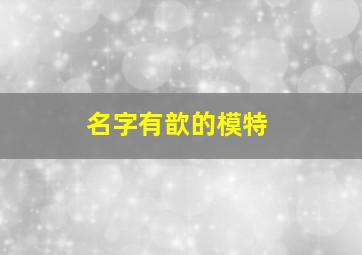 名字有歆的模特