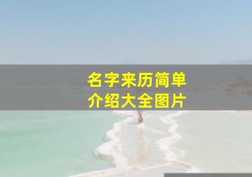 名字来历简单介绍大全图片