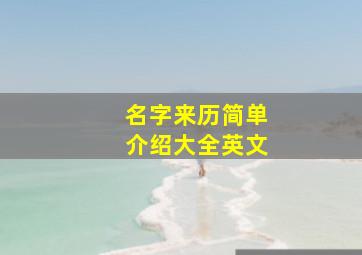 名字来历简单介绍大全英文