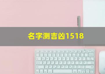 名字测吉凶1518