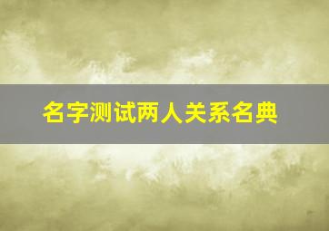 名字测试两人关系名典