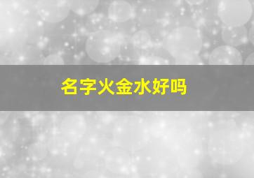 名字火金水好吗