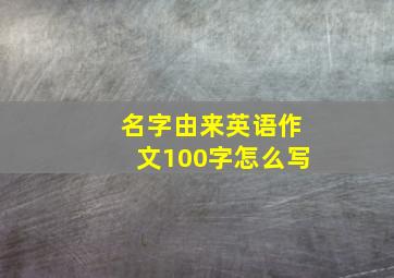 名字由来英语作文100字怎么写