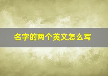 名字的两个英文怎么写