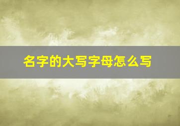 名字的大写字母怎么写