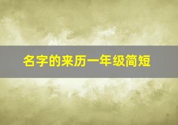 名字的来历一年级简短