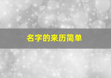 名字的来历简单