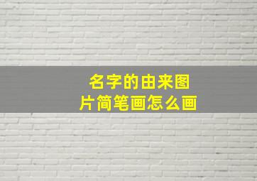 名字的由来图片简笔画怎么画