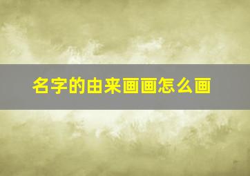 名字的由来画画怎么画