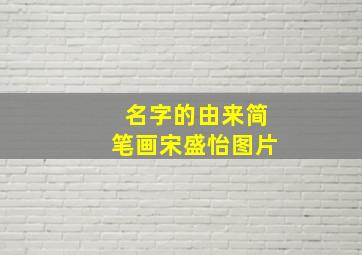 名字的由来简笔画宋盛怡图片