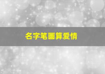 名字笔画算爱情