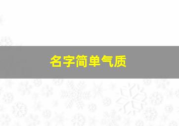 名字简单气质