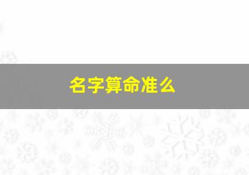 名字算命准么