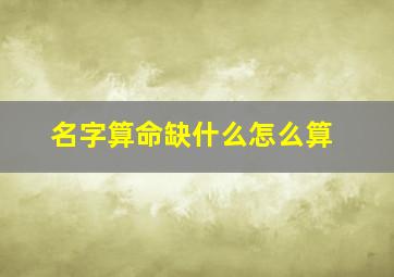 名字算命缺什么怎么算