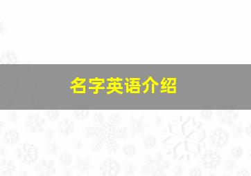 名字英语介绍