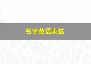 名字英语表达