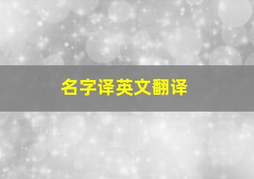 名字译英文翻译