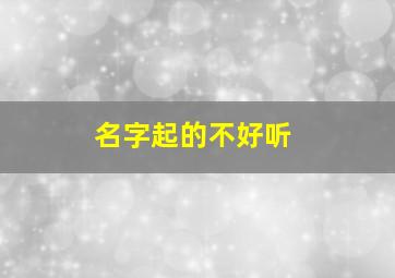 名字起的不好听