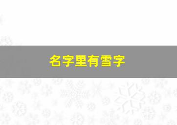 名字里有雪字