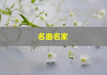 名曲名家